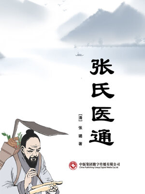 cover image of 张氏医通
